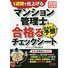 マンション管理士出るとこ予想合格（うか）るチェックシート　１週間で仕上げる　２０１９年度版