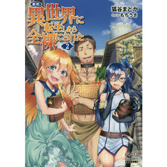 新約・異世界に転生したら全裸にされた　２