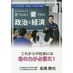 恋ではなく愛で学ぶ政治と経済　すべての中学生・高校生・大学生に贈る　みんなが幸せになる