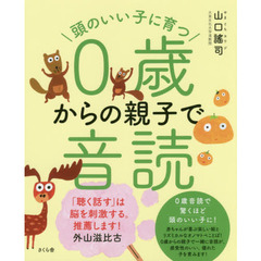 頭のいい子に育つ０歳からの親子で音読