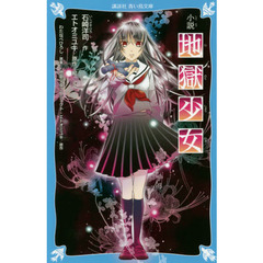 小説地獄少女