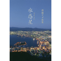 水惑星　齊藤サダ歌集