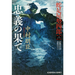 忠義の果て　文庫書下ろし／長編時代小説　蛇足屋勢四郎　２