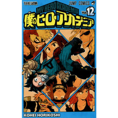 僕のヒーローアカデミア　Ｖｏｌ．１２　ＴＨＥ試験