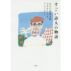 すごい詩人の物語　人生をたどるアンソロジー　山之口貘詩文集