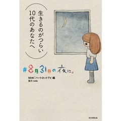 ＃８月３１日の夜に。　生きるのがつらい１０代のあなたへ
