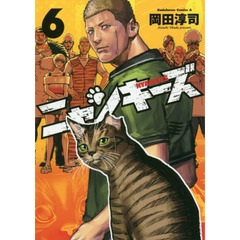 ニャンキーズ　６