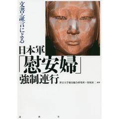 文書・証言による日本軍「慰安婦」強制連行