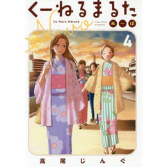 くーねるまるた　ぬーぼ　４