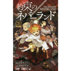 約束のネバーランド　３ 　ブチ壊せ！！