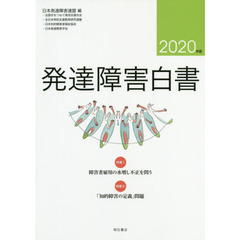 発達障害白書　２０２０年版　特集１障害者雇用の水増し不正を問う　２「知的障害の定義」問題