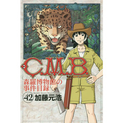 Ｃ．Ｍ．Ｂ．　森羅博物館の事件目録　４２
