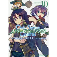 Only Sense Online 10 ‐オンリーセンス・オンライン‐