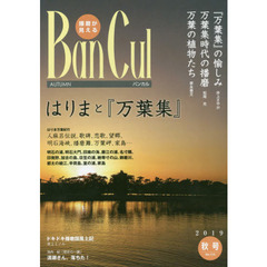 バンカル　播磨が見える　Ｎｏ．１１３（２０１９秋号）　特集はりまと『万葉集』　はりま昆虫フォークロアバッタ