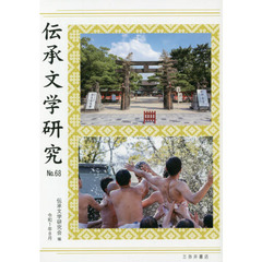 伝承文学研究　　６８