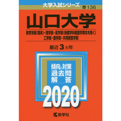 山口大学(教育学部〈理系〉・理学部・医学部〈保健学科看護学専攻を除く〉・工学部・農学部・共同獣医学部) (2020年版大学入試シリーズ)