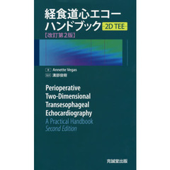 経食道心エコーハンドブック　２Ｄ　ＴＥＥ　改訂第２版