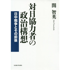 対日協力者の政治構想　日中戦争とその前後