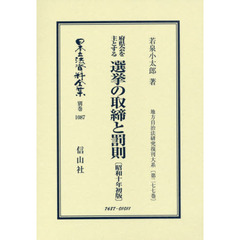 日本立法資料全集　別巻１０８７　復刻版　府県会を主とする選挙の取締と罰則
