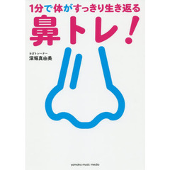 １分で体がすっきり生き返る鼻トレ！