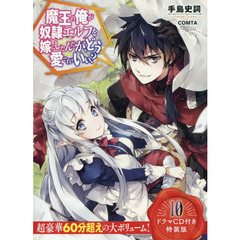 魔王の俺が奴隷エルフを嫁にしたんだが、どう愛でればいい? 10 ドラマCD付き特装版