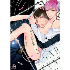 死にたがりくんと淫魔