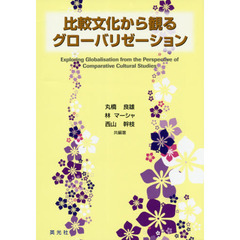 比較文化から観るグローバリゼーション
