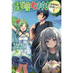 栽培女神！　理想郷を修復しよう　１