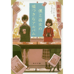 僕と彼女の嘘つきなアルバム