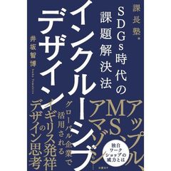 SDGs時代の課題解決法 インクルーシブデザイン (課長塾)