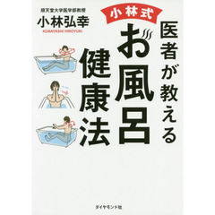 医者が教える小林式お風呂健康法