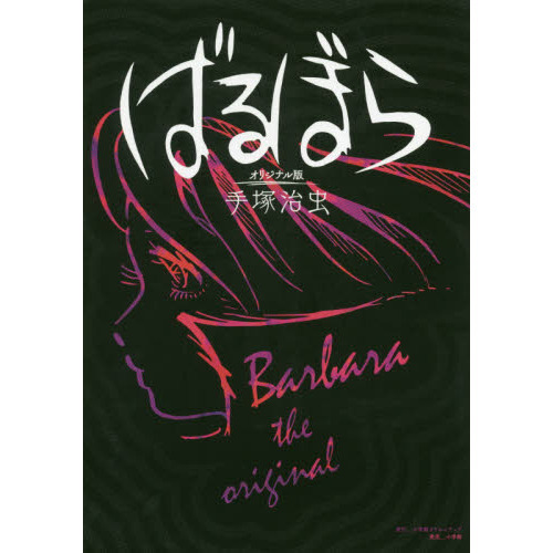 ばるぼら オリジナル版 ばるぼら オリジナル版 (復刻名作漫画シリーズ) | 手塚治虫 |本