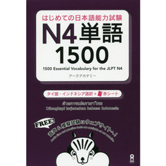 日本語能力試験Ｎ４単語１５００　タイ語・