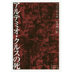 アルテミオ・クルスの死