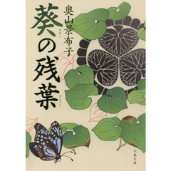 葵の残葉