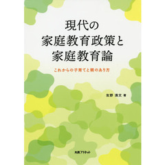 現代の家庭教育政策と家庭教育論　これからの子育てと親のあり方