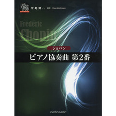 楽譜　ショパン　ピアノ協奏曲第２番