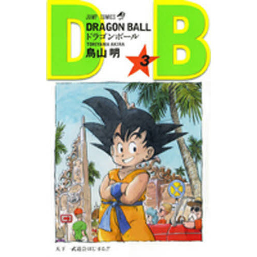 DRAGON BALL 3 天下一武道会はじまる！！ 通販｜セブンネットショッピング