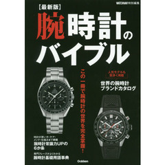 腕時計のバイブル　最新版　この一冊で腕時計の世界を完全掌握
