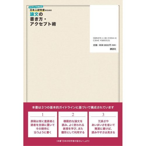 ネイティブが教える日本人研究者のための論文の書き方・アクセプト術