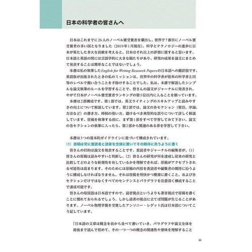 ネイティブが教える日本人研究者のための論文の書き方・アクセプト術