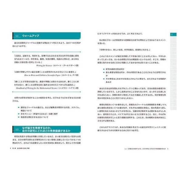 ネイティブが教える日本人研究者のための論文の書き方・アクセプト術