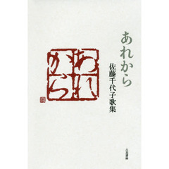 あれから　佐藤千代子歌集