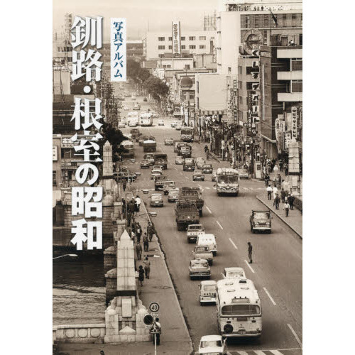 釧路・根室の昭和 / 榧古書店 / 古本、中古本、古書籍の通販は