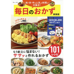 毎日のおかず　和・洋・中の人気の料理が大集合！　新装版
