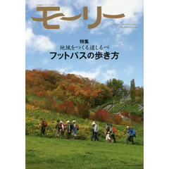 モーリー　北海道ネーチャーマガジン　５４　特集地域をつくる道しるべフットパスの歩き方