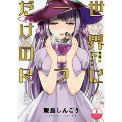 世界に一つだけのR 1