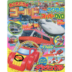 おともだち★ゴールド　ｖｏｌ．３８