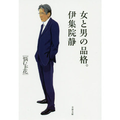 女と男の品格。