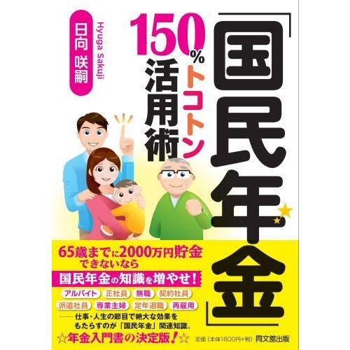 「国民年金」１５０％トコトン活用術